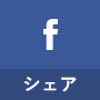 facebookでシェア