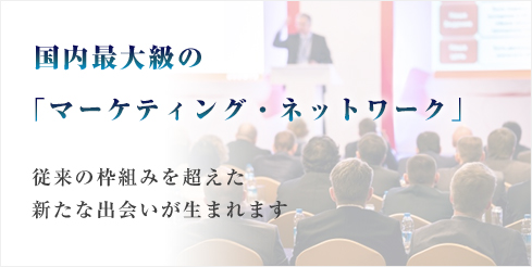 国内最大級の「マーケティング・ネットワーク」